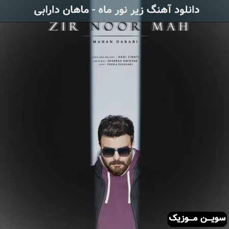 دانلود اهنگ زیر نور ماه ماهان دارابی
